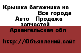 Крышка багажника на Volkswagen Polo - Все города Авто » Продажа запчастей   . Архангельская обл.